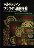 マルチメディア・フラクタル画像圧縮