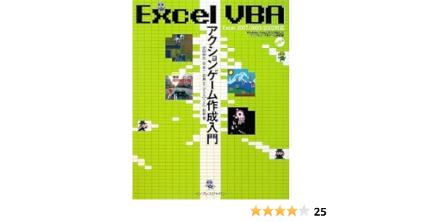 Excel Vba アクションゲーム作成入門 Excel 07 03 02 対応 近田 伸矢 谷 孝一 武藤 玄 Usa うさ 影斬 本 通販 Amazon