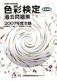 色彩検定過去問題集2007年度全級 (2007)
