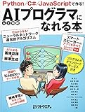 AIプログラマになれる本 (日経BPパソコンベストムック) AIプログラマになれる本 (日経BPパソコンベストムック)