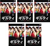ギルティ この恋は罪ですか? [レンタル落ち] 全5巻セット [マーケットプレイスDVDセット商品]