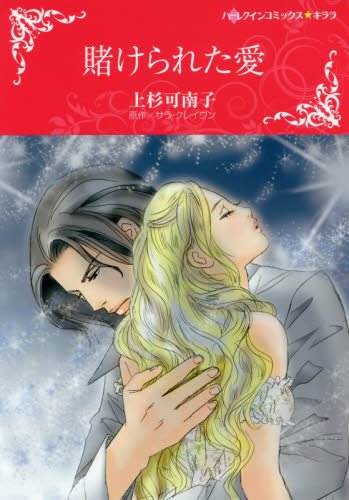 『賭けられた愛』1巻