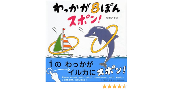 わっかが8ぽんスポン 矢野 アケミ 矢野 アケミ 本 通販 Amazon