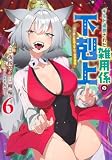ギルド追放された雑用係の下剋上 6 ~超万能な生活スキルで世界最強~ (ヤングジャンプコミックス)