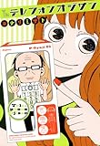 テレフォンオジサン (FEEL COMICS)