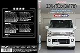 エブリイワゴン(DA17W)メンテナンスオールインワンDVD 内装&外装セット