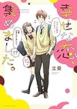 幸せな恋、集めました。 (裏少年サンデーコミックス)