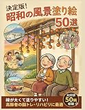 決定版！昭和の風景塗り絵５０選: 線が太くて塗りやすい！高齢者の脳トレ・リハビリに最適