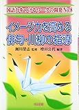イメージ力を高める俳句・川柳の指導 (国語力をつけるワークの開発 No. 8)
