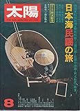 太陽 1974年8月号 no.135 特集 日本海 民謡の旅/特別企画 唐太絵巻