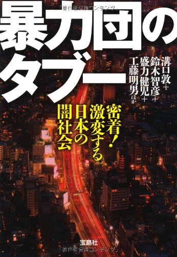 暴力団のタブー (宝島SUGOI文庫)