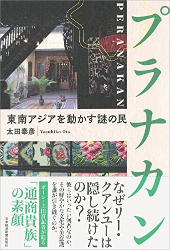 楽天 無料電子書籍 プラナカン 東南アジアを動かす謎の民 バイ