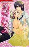 純愛プロミス