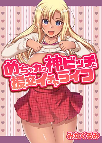 『めちゃカワ神ビッチと援交イチャライフ』