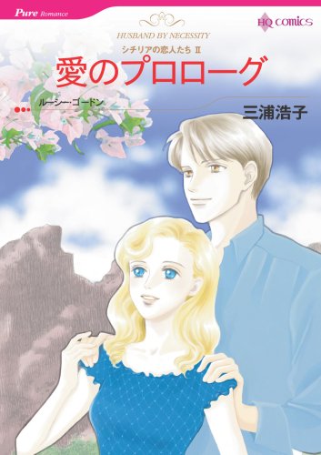 『愛のプロローグ－シチリアの恋人たち』