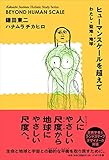 ヒューマンスケールを超えて