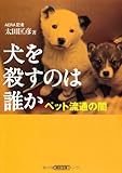 犬を殺すのは誰か ペット流通の闇 (朝日文庫)
