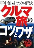 クルマ旅のコツとワザ 車中泊&トラブル解決 (るるぶDO) (るるぶDo!)