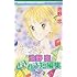 池野恋ときめき短編集