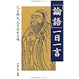 「論語」一日一言