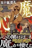 魔心　ＭＡＧＯＫＯＲＯ
