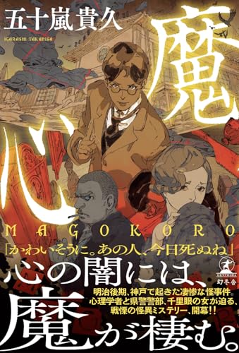 五十嵐貴久:魔心　ＭＡＧＯＫＯＲＯ