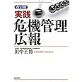 実践危機管理広報