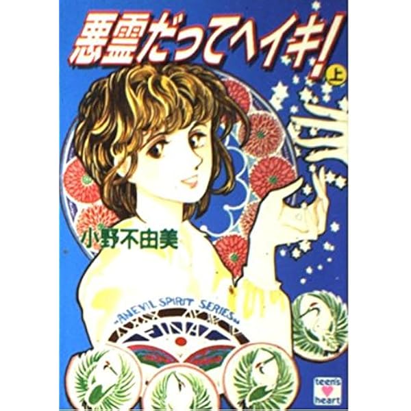 Amazon.co.jp: 悪霊なんかこわくない (講談社X文庫 106-3 ティーンズ  