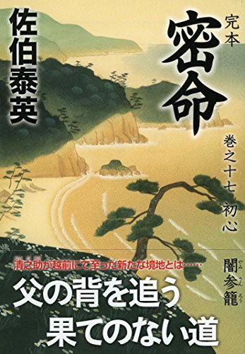 佐伯泰英:完本 密命 巻之十七 初心 闇参籠 (祥伝社文庫)