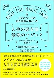 スタンフォードの脳外科医が教わった人生の扉を開く最強のマジック