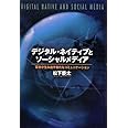 デジタル・ネイティブとソーシャルメディア―若者が生み出す新たなコミュニケーション