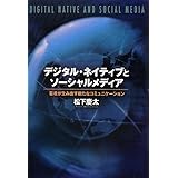 デジタル・ネイティブとソーシャルメディア―若者が生み出す新たなコミュニケーション