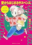 まんが家マリナ最初の事件 愛からはじまるサスペンス (集英社オレンジ文庫)