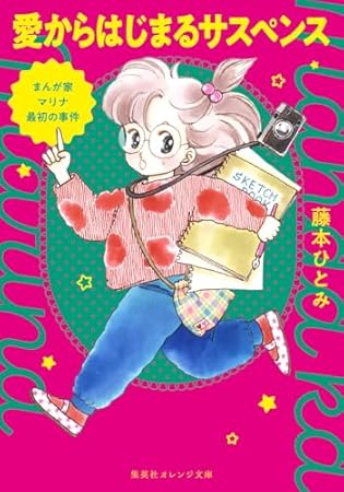 まんが家マリナ最初の事件 愛からはじまるサスペンス (集英社オレンジ文庫)