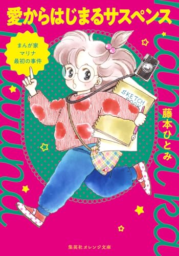 藤本ひとみ:まんが家マリナ最初の事件 愛からはじまるサスペンス (集英社オレンジ文庫)