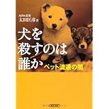 犬を殺すのは誰か ペット流通の闇 (朝日文庫)