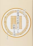 中國傳統社會における術數と思想 中國傳統社會における術數と思想