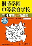 302 桐蔭学園中等教育学校 2023年度用 4年間スーパー過去問 (声教の中学過去問シリーズ)