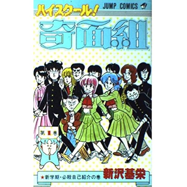 Amazon.co.jp: フラッシュ!奇面組 (1) (ガンガンコミックス) : 新沢