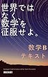 世界ではなく、数学を征服せよ。　数学B　テキスト