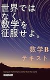 世界ではなく、数学を征服せよ。　数学B　テキスト