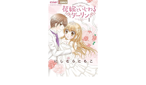 花嫁といじわるダーリン (1) (ちゃおコミックス) | にしむら ともこ |本 | 通販 | Amazon