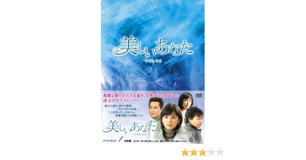代引き人気 Dvd Box 美しいあなた 1 Dvd Tvドラマ 海外 Equalsweet Com