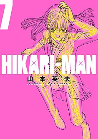 Hikari Man ７ ビッグコミックス 山本英夫 青年マンガ Kindleストア Amazon