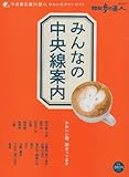 みんなの中央線案内