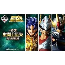 Amazon.co.jp: 一番くじ 聖闘士星矢 黄金聖闘士編 未開封 （80個＋  