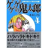 少年マガジン/オリジナル版 ゲゲゲの鬼太郎(4) (講談社漫画文庫)