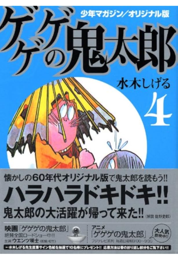 少年マガジン/オリジナル版 ゲゲゲの鬼太郎(5) (講談社漫画文庫 少年マガジン/オリジナル版 ゲゲゲの鬼太郎(5) (講談社漫画文庫