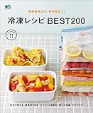 長期保存OK！毎日役立つ！冷凍レシピBEST200[雑誌] ei cooking