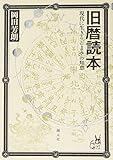 旧暦読本―現代に生きる「こよみ」の知恵
